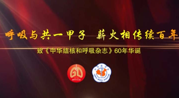 《中华结核和呼吸杂志》60年华诞