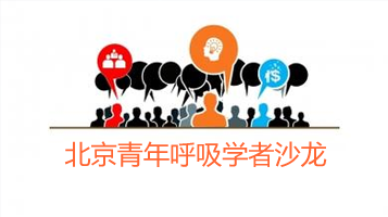 北京青年呼吸学者沙龙2015年第2次（3月）活动谢万木讲座部分
