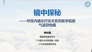 重视可弯曲支气管镜技术在气道异物中的应用